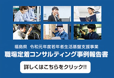 職場定着コンサルティング事業報告書