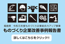 ものづくり企業改善事例報告書