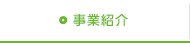 事業紹介