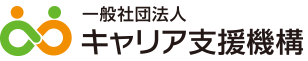 一般社団法人 キャリア支援機構