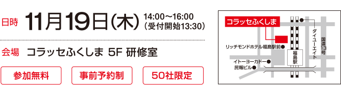 11月19日(木) 14:00～16:00 コラッセふくしま5Ｆ研修室