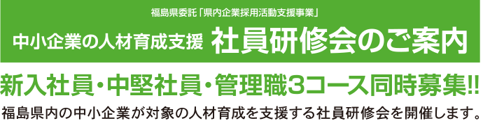 中小企業の人材育成支援 社員研修会のご案内