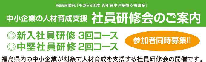 中小企業の人材育成支援 社員研修会のご案内